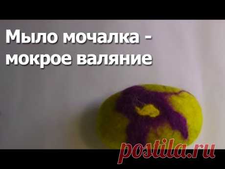 Мыло мочалка - мокрое валяние