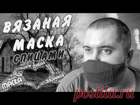 Вязаная маска спицами 😷 DIY Crochet face mask 😷