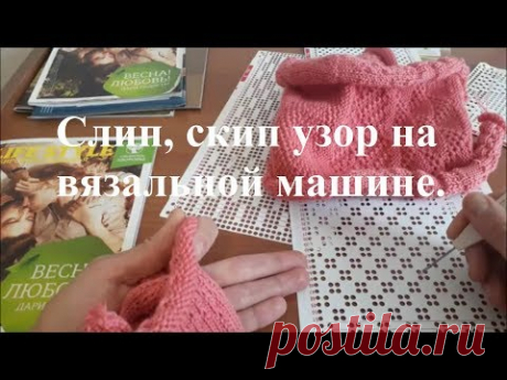 Скип, слип узоры для вязальной машины. Вяжется на однофантурной машине.