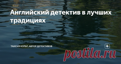 Английский детектив в лучших традициях Дорогие читатели! Совсем недавно прочитала роман английской писательницы Глэдис Митчелл "Поспеши, смерть!" и хочу поделиться с вами своими впечатлениями. Для тех, кто уже знаком с творчеством Глэдис Митчелл, не будет сюрпризом, что ее романы отличаются своей заковыристостью и иногда алогичностью повествования. Всё порой так запутанно и непредсказуемо, что быстро теряешь нить, а иногда и вовсе приходится перечитывать некоторые моменты,...