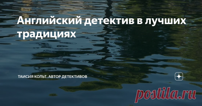 Английский детектив в лучших традициях Дорогие читатели! Совсем недавно прочитала роман английской писательницы Глэдис Митчелл 