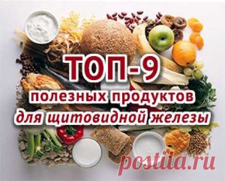 ТОП-9 ПОЛЕЗНЫХ ПРОДУКТОВ ДЛЯ ЩИТОВИДНОЙ ЖЕЛЕЗЫ.