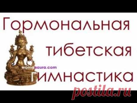 Тибетская гормональная гимнастика для оздоровления