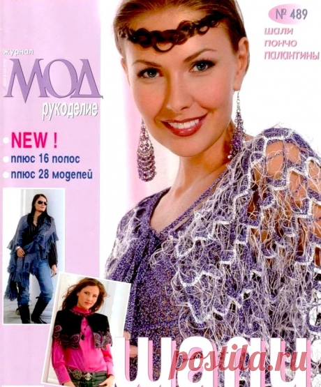 Журнал мод - №489 - 2006 - Журнал мод - Журналы по рукоделию - Страна рукоделия
