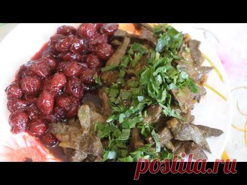 Сочетании БОМБА!! Говяжья печень с Вишней!/Qara Ciyər Qovurmasi