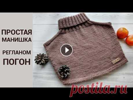 Как связать простую манишку спицами. С наступлением зимы лучшим вариантом для утепления, будет манишка. В этом видео вы увидите, как связать простую базовую манишку спицами регланом погон...