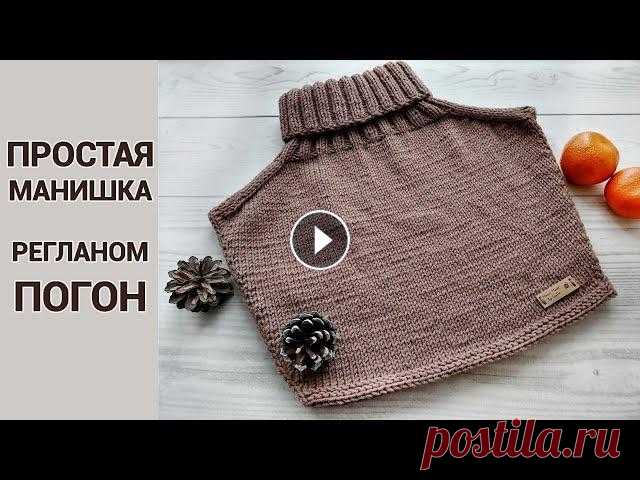 Как связать простую манишку спицами. С наступлением зимы лучшим вариантом для утепления, будет манишка. В этом видео вы увидите, как связать простую базовую манишку спицами регланом погон...