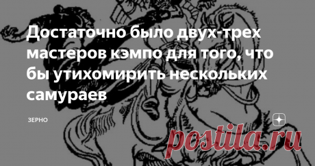 Достаточно было двух-трех мастеров кэмпо для того, что бы утихомирить нескольких самураев Окинава  (самый крупный остров японского архипелага Рюкю) в 1606 году после похода 3000 самураев, на ста кораблях превращается в протекторат Японской Империи.
Население облагается огромными поборами и подвергается  насилиям и дискриминации.
Жить в этот период в Окинаве, было мягко сказать невыносимо. Крестьяне убивали сборщиков налогов и громили мелкие самурайские  конвои.
В ответ на деяния