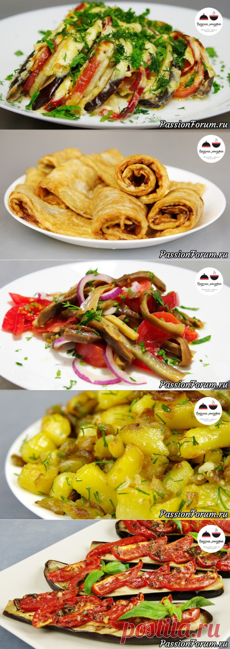 5 рецептов, после которых вы полюбите БАКЛАЖАНЫ - запись пользователя tastyminute (Оксана) в сообществе Болталка в категории Кулинария