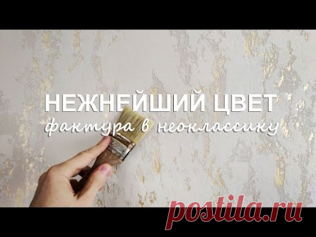 СТИЛЬНАЯ ДЕКОРАТИВНАЯ ШТУКАТУРКА в НЕОКЛАССИКУ - СНЕЖНЕЙШИЙ ЦВЕТ С ЗОЛОТИШКОМ для АКЦЕНТНОЙ СТЕНЫ