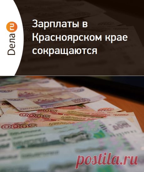 Зарплаты в Красноярском крае продолжают падать | Dela.ru