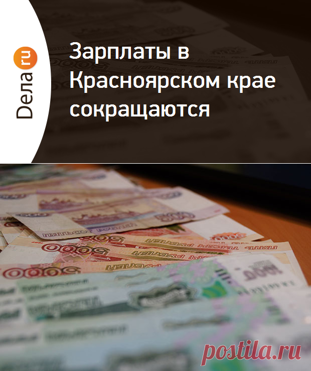 Зарплаты в Красноярском крае продолжают падать | Dela.ru