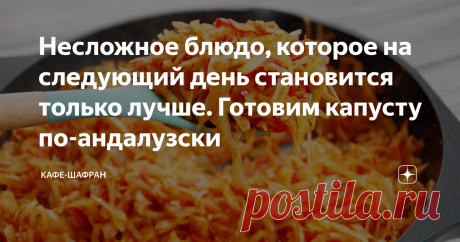 Несложное блюдо, которое на следующий день становится только лучше. Готовим капусту по-андалузски Это блюдо понравится тем, кто любит готовить впрок. Его можно приготовить сразу много, а потом заморозить или хранить несколько дней в холодильнике, от чего оно станет только лучше.  По сути это интересный испанский вариант тушеной капусты. А конкретнее — андалузский. Именно этот регион известен на весь мир благодаря своему крепленому вину — хересу (или шерри, как его еще назы...