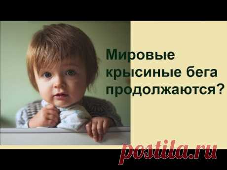 Мировые крысиные бега продолжаются?