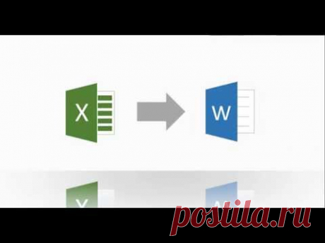 Слияние Excel и Word