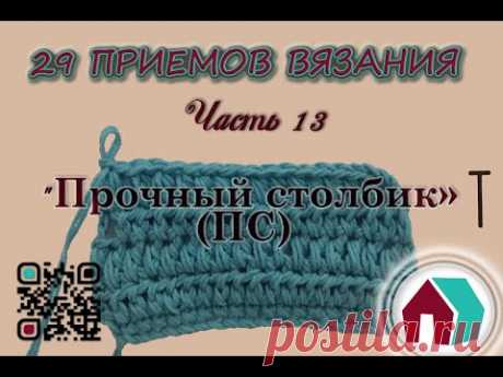 ВЯЗАНИЕ КРЮЧКОМ. 29 ПРИЕМОВ. Часть 13 &quot;ПРОЧНЫЙ СТОЛБИК&quot; - YouTube