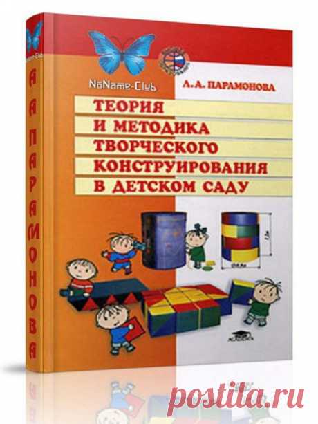 ТЕОРИЯ И МЕТОДИКА ТВОРЧЕСКОГО КОНСТРУИРОВАНИЯ В ДЕТСКОМ САДУ
#литература@kids_clubber