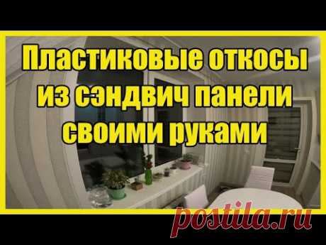 Пластиковые откосы из сэндвич панели своими руками