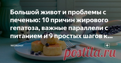 Большой живот и проблемы с печенью: 10 причин жирового гепатоза, важные параллели с питанием и 9 простых шагов к тонкой талии Статья автора «Nice&Easy» в Дзене ✍: Всем привет! А скажите, есть еще среди нас товарищи, для кого большой живот – это «генетика», «возраст» или еще какие-то обстоятельства непреодолимой силы?