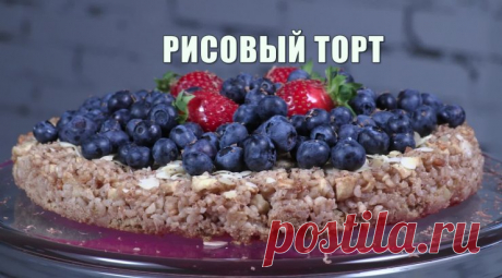 Угостите гостей изысканным рисовым тортом! Простой и вкусный рецепт внесет разнообразие в ваше десертное меню. Давайте приготовим изысканный рисовый торт!