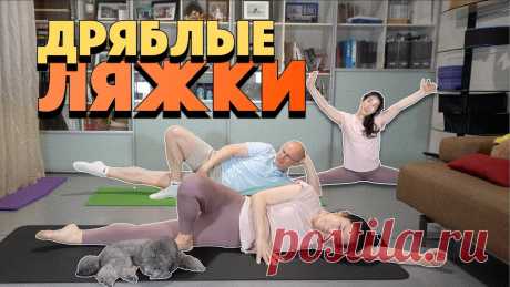 КАК УБРАТЬ ВНУТРЕННИЕ ДРЯБЛЫЕ ЛЯЖКИ. Комплекс на укрепление внутреннего верха ног. Растяжка в конце Подписчики попросили и мы сделали комплекс упражнений, назвав его "как убрать внутренние дряблые ляжки". В комплексе упражнения  для укрепления верха ног, вн...