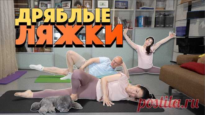 КАК УБРАТЬ ВНУТРЕННИЕ ДРЯБЛЫЕ ЛЯЖКИ. Комплекс на укрепление внутреннего верха ног. Растяжка в конце Подписчики попросили и мы сделали комплекс упражнений, назвав его 