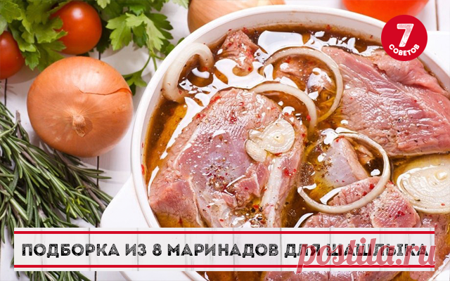 Подборка из 8 маринадов для шашлыка