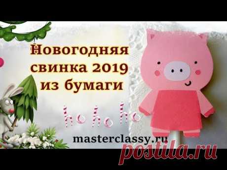 Детские новогодние поделки 2019. «Поросенок на палочке». Как сделать свинку из бумаги. Видео урок