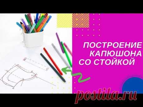 Построение капюшона со стойкой