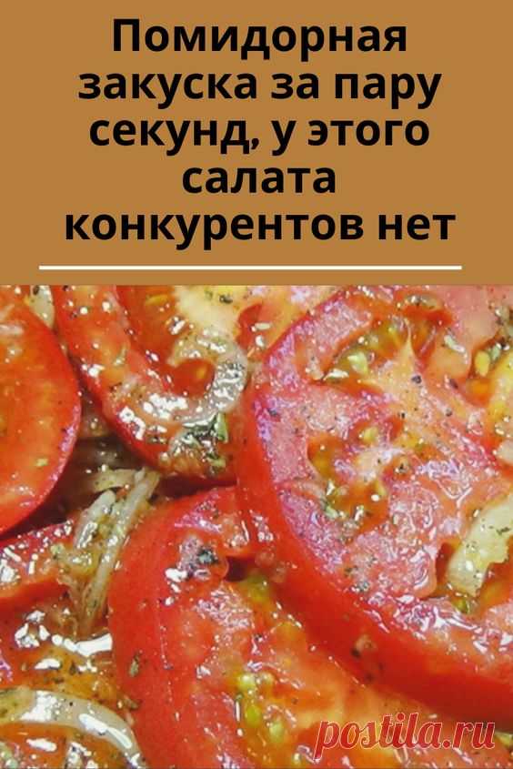 Помидорная закуска за пару секунд, у этого салата конкурентов нет - рецепт