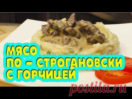 Говядина по - СТРОГАНОВСКИ (бефстроганов) с горчицей! Готовить вкусно, просто.