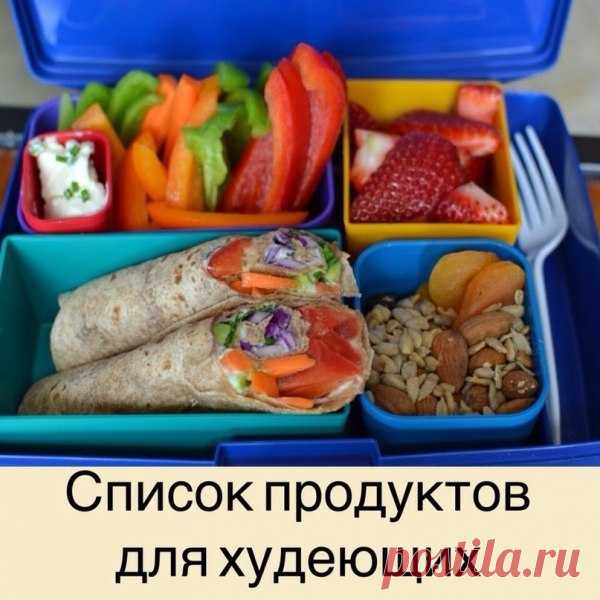 У худеющих под рукой всегда должен быть такой список:

 Низкокалорийные продукты:
Помидоры, огурцы, грибы, белая нежирная рыба, цитрусовые.

 Сытные продукты:
Овсяные хлопья, макароны из твердых сортов пшеницы, фасоль, цельно зерновой хлеб, яблоки.

 Продукты, не провоцирующие скачки сахара в крови:
Обезжиренное молоко, чечевица, грибы, ягоды, салатные листья.

 Продукты с пониженным содержанием жира:
Нежирный творог, куриные субпродукты, морепродукты, окунь, тунец.

 Прод...
