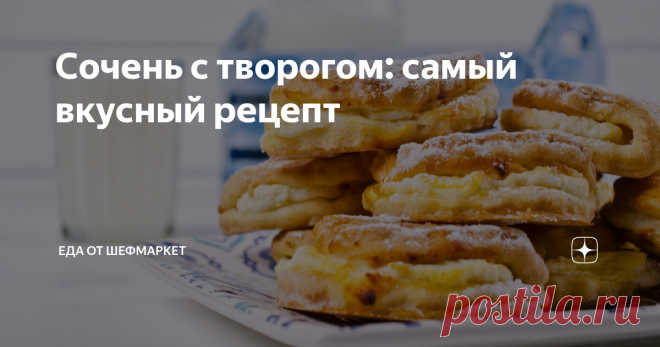 Сочень с творогом: самый вкусный рецепт Сочни с творогом из песочного теста – любимая многими выпечка, напоминающая о счастливом детстве. Рецепт приготовления этого блюда достаточно прост, а результат превзойдет все ожидания. Тающая во рту ароматная выпечка с полезным творогом может пополнить коллекцию любимых рецептов каждой хозяйки. Сочень с творогом: основной вариант Чтобы приготовить вкусные открытые булочки, потребуются следующие продукты: Способ приготовления: Вам та...