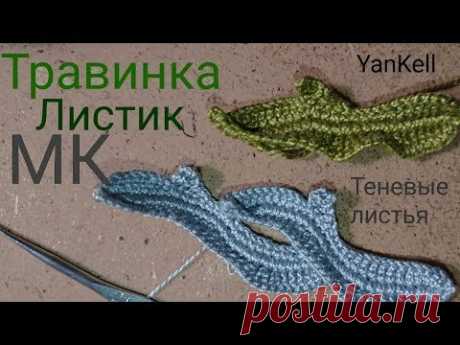 МК Листик-Травинка/Теневые листья, от YanKell