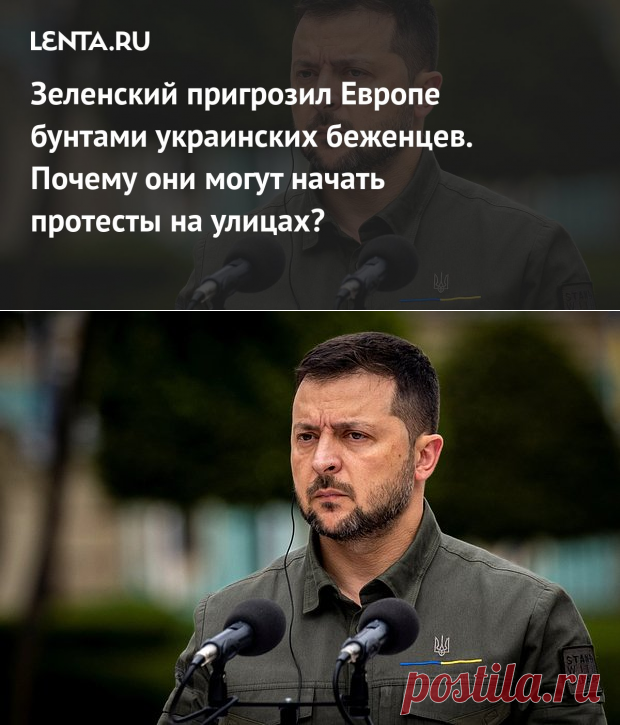 11-9-23-Зеленский пригрозил Европе бунтами украинских беженцев. Почему они могут начать протесты на улицах?: Украина: Бывший СССР: Lenta.ru