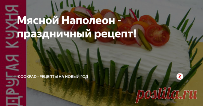 Мясной Наполеон - праздничный рецепт! Вкусный, красивый, эффектный! Никого не оставит равнодушным! Готовьте на  здоровье закусочный Наполеон, радуйте своих родных! Гости ахнут, а все  подруги будут спрашивать у вас рецепт!