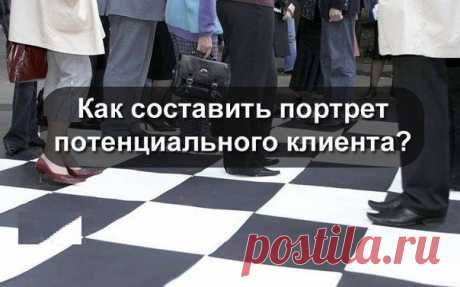 Как составить портрет потенциального клиента? (Аватар клиента)