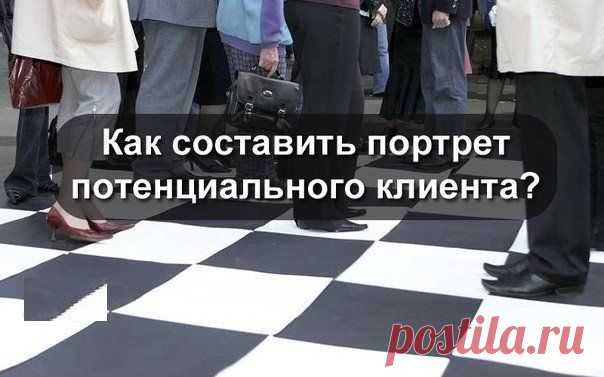 Как составить портрет потенциального клиента? (Аватар клиента)