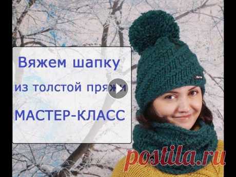 Вязаная шапка из толстой пряжи с описанием. Мастер-класс Подробный мастер-класс вязания женской шапки спицами из толстой пряжи. В видео также дам краткое описание для других шапок, упомянутых в комментариях ...