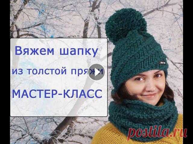 Вязаная шапка из толстой пряжи с описанием. Мастер-класс Подробный мастер-класс вязания женской шапки спицами из толстой пряжи. В видео также дам краткое описание для других шапок, упомянутых в комментариях ...