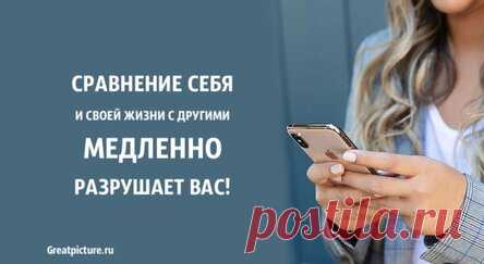 Сравнение себя и своей жизни с другими медленно разрушает вас. Вот почему!