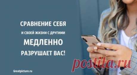 Сравнение себя и своей жизни с другими медленно разрушает вас. Вот почему!
