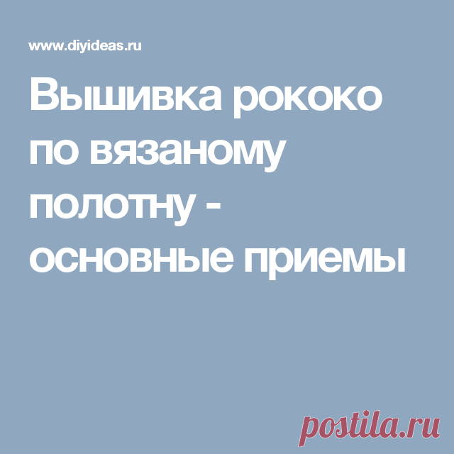 Вышивка рококо по вязаному полотну - основные приемы
