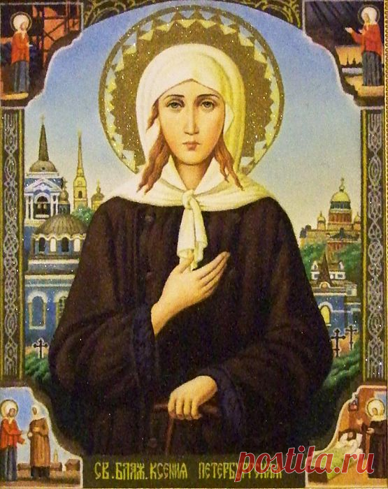 Святая блаженная Ксения  жила с супругом в Санкт-Петербурге и овдовела в 25 лет. Она раздала все имущество бедным и, облачившись в костюм мужа, бродила по Петербургской стороне. Ксения обладала даром предсказания и умением отводить от людей беды.
В 70 лет Ксения  скончалась. Тело ее было погребено на Смоленском кладбище. И по сей день люди приходят к ее могиле в надежде на помощь и защиту от бед и болезней.