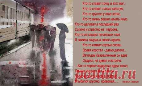 На перроне (Наталья Песенько) / Стихи.ру - национальный сервер современной поэзии