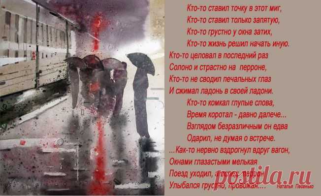 На перроне (Наталья Песенько) / Стихи.ру - национальный сервер современной поэзии