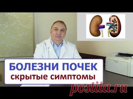 БОЛЕЗНИ ПОЧЕК – скрытые симптомы, о которых вы не знали...  когда лечат не от тех болезней.