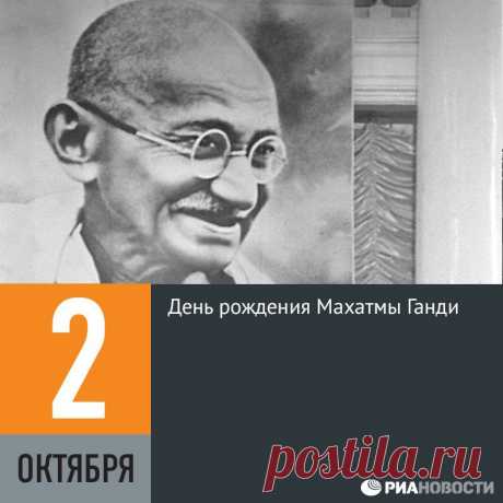 (10) Facebook2 октября 1869 года родился Мохандас Карамчанд Ганди (Махатма Ганди), официально названный в Индии Отцом нации. Ганди был одним из лидеров движения за независимость Индии от Великобритании и основоположником философии ненасилия. В Индии этот день отмечается как национальный праздник, а кроме того, с 2007 года 2 октября отмечается Международный день ненасилия, созданный под эгидой ООН в память о Ганди.
