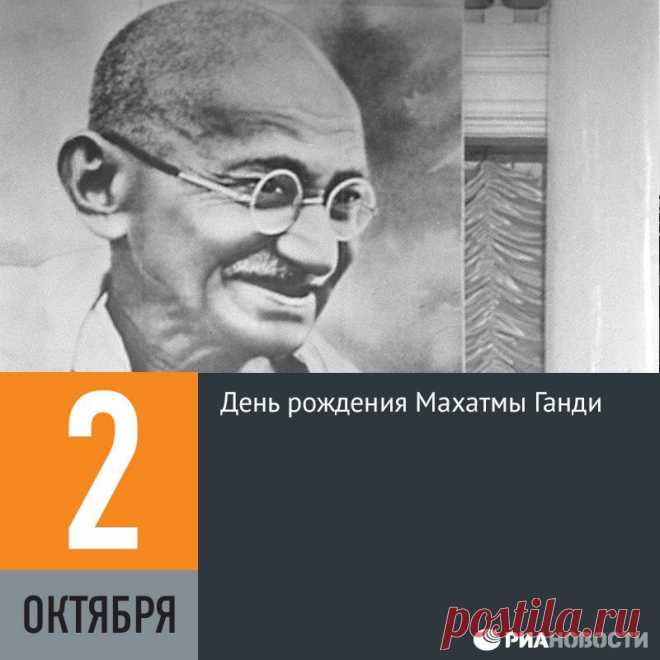 (10) Facebook2 октября 1869 года родился Мохандас Карамчанд Ганди (Махатма Ганди), официально названный в Индии Отцом нации. Ганди был одним из лидеров движения за независимость Индии от Великобритании и основоположником философии ненасилия. В Индии этот день отмечается как национальный праздник, а кроме того, с 2007 года 2 октября отмечается Международный день ненасилия, созданный под эгидой ООН в память о Ганди.
