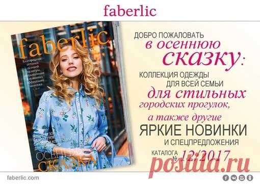 КАЧЕСТВЕННАЯ ПРОДУКЦИЯ ДЛЯ ВСЕЙ СЕМЬИ И ДОМА ! 
15 категорий товаров, более 5000 тыс. наименований продуктов - самое большое среди всех компаний МЛМ в Мире Официальная Бесплатная Регистрация без паспортных данных в Объединенную Компанию Faberlic-Florange-Дэнас МС. Скидка от 20% + подарки, бонусы. Присоединяйтесь к Фаберлик делайте покупки с удовольствием и выгодой! Регистрация бесплатная, без паспорта, займет не более 5 минут, ни к чему не обязывает. https://faberlic.com/r...